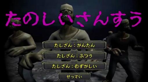 算数が苦手な娘のため父親が計算問題でゾンビと戦う学習ゲームを開発→娘さん大喜び、正式リリースへ - ねとらぼ