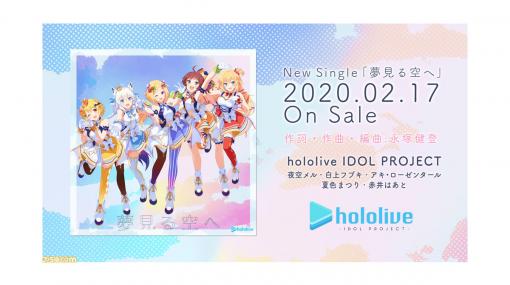 VTuber事務所“ホロライブ”の最新曲『夢見る空へ』＆『キラメキライダー☆』が半年ぶりにリリース決定。『夢見る空へ』の歌詞付きPVも解禁