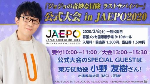 JAEPO2020で「ジョジョの奇妙な冒険 ラストサバイバー」初の公式大会が実施！「機動戦士ガンダム 戦場の絆」の新展開も発表