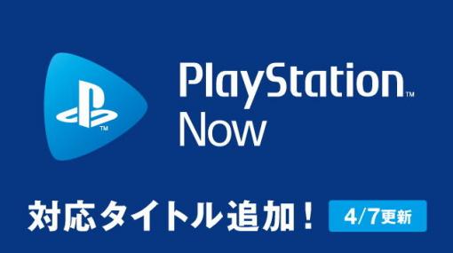 『PS Now』4月7日から期間限定で「マーベル スパイダーマン」「ジャストコーズ4」が登場！7日間体験できる100円キャンペーンは好評につき延長！