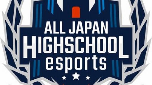 「第2回全国高校eスポーツ選手権」決勝大会の組み合わせが決定