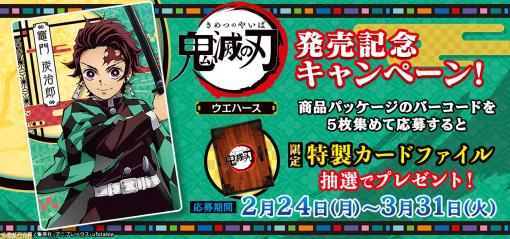 “鬼滅の刃ウエハース”発売記念キャンペーンが開催！ 禰豆子の籠デザインの特製カードファイルが当たる！