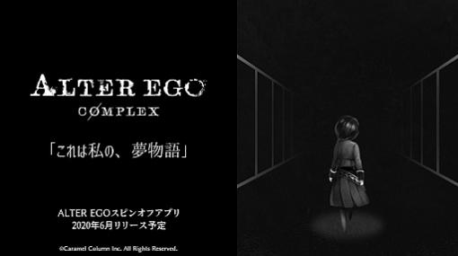 「ALTER EGO」，100万DLを達成。スピンオフアプリ「ALTER EGO COMPLEX」が6月に配信予定