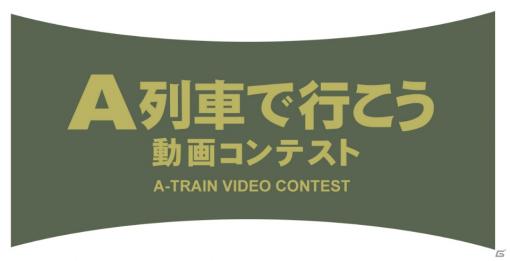 「A列車で行こう」を使用した初の動画コンテストにおける入賞作品が発表！入賞作品の動画も公開