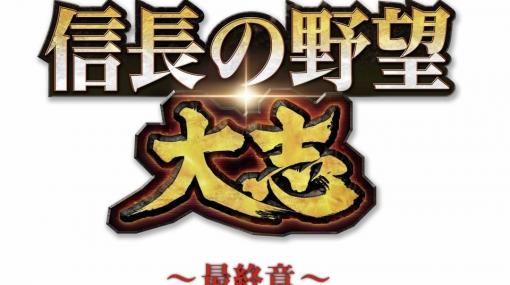 「信長の野望・大志」が原作の第五弾公演「信長の野望・大志～最終章～群雄割拠 関ヶ原」が6月4日より上演決定！