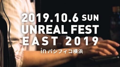 「UNREAL FEST EAST 2019」，タイムテーブルと販売グッズを公開