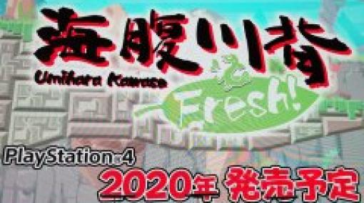 ［TGS 2019］PS4版「海腹川背Fresh!」が紹介された，KONAMIブースのスペシャルステージをレポート。SFCやPS版旧作を再現したステージが登場