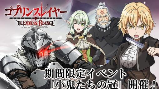 「ゴブリンスレイヤー THE ENDLESS REVENGE」劇場公開を記念したゲーム内イベント第二弾が開催！