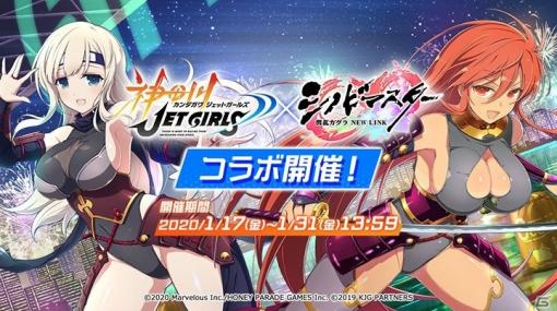 「シノビマスター 閃乱カグラ NEW LINK」で「神田川JET GIRLS」とのコラボイベントが開催！