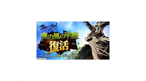 『ブレイドアンドソウル』12人用伝説級ダンジョン“夜の風の平野復活”が4月15日に実装、新システム“ポーラ国の石版”も登場