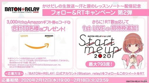 「BATON=RELAY」1st LIVEの招待枠を最大で793枠追加するフォロー＆RTキャンペーンが実施！Amazonギフト券も当たる