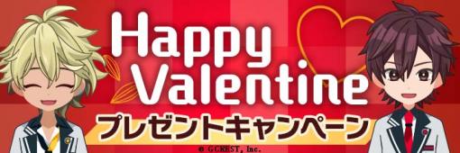 「星鳴エコーズ」で「Happy Valentine♡プレゼントキャンペーン」開催