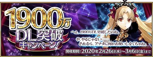 「Fate/Grand Order」，「1900万DL突破キャンペーン」など，9つの最新情報公開