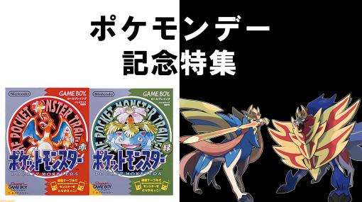 ポケモンデー記念特集！ 『ポケモン ソード・シールド』全国トレーナー調査結果発表ほか、特製シール付録も！【先出し週刊ファミ通】