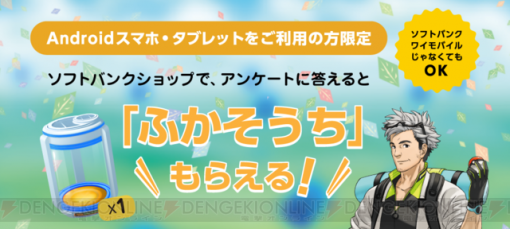 『ポケモン GO』ふかそうちがソフトバンクショップでもらえる