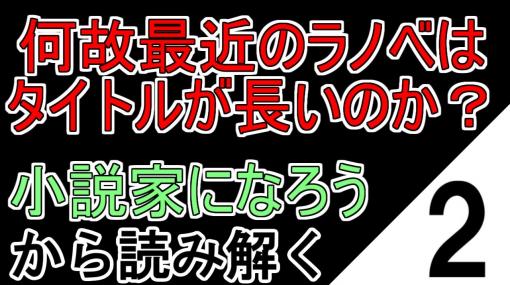 【クソラノベ】は何故タイトルが長いのか？何故同じような展開ばかりなのか？『小説家になろう』を読み解く！【2:何故最近のラノベはタイトルが長いのか？】