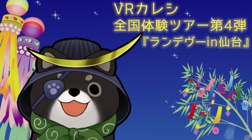 「VRカレシ」全国体験ツアー第4弾「ランデヴーin仙台」が2月22日に開催！予約受付は本日18時からスタート