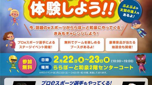 eスポーツ国際大会の優勝経験選手と対戦できるイベントが大阪にて開催決定！「鉄拳7」、「ぷよぷよeスポーツ」、「太鼓の達人」を採用。無料試遊台も設置