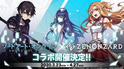 「ゼノンザード」にてアニメ「ソードアート・オンライン」とのコラボが3月23日より実施！