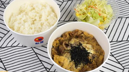 【ゲーム飯】ついに松屋が本気を出した！ 肉汁がジュワッと溢れ出す“お肉大盛牛とじ定食”