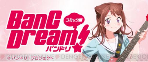 『コミック版BanG Dream！』『ろんぐらいだぁす！』など5作品の無料公開期間が延長