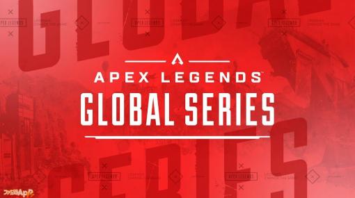 【Apex Legends】‟真の頂点”を決める『Global Series』開催決定 日本から出場のチャンスも
