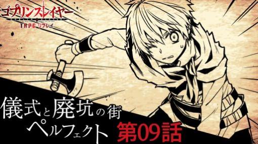 【週刊連載】ワケアリ冒険者達の「ゴブリンスレイヤーTRPG」第09話。洞窟を後にした一行が手にした手がかりとは？