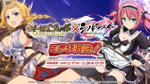 「シノビマスター 閃乱カグラ NEW LINK」にて、「クイーンズブレイド」とのコラボイベントが本日スタート！