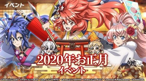 「戦姫絶唱シンフォギアXD UNLIMITED」ガチャチケットなどがもらえるお正月イベントが配信開始！