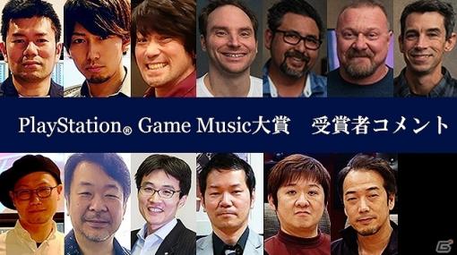 「PlayStation Game Music大賞2019」トロフィー授与＆受賞者コメントが公開！制作中のエピソードも