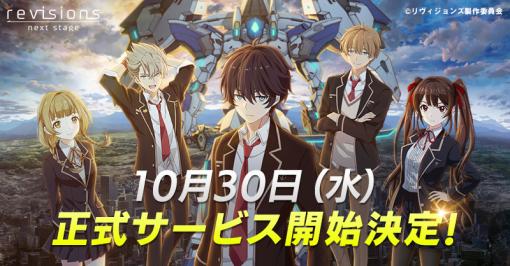 「revisions next stage」の正式サービス開始日が10月30日に決定。事前登録数25万件達成に伴い，「コア」3000個などをプレゼント