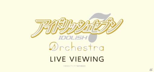 「アイドリッシュセブン オーケストラ」が3月15日に兵庫で実施！ライブ・ビューイングも決定