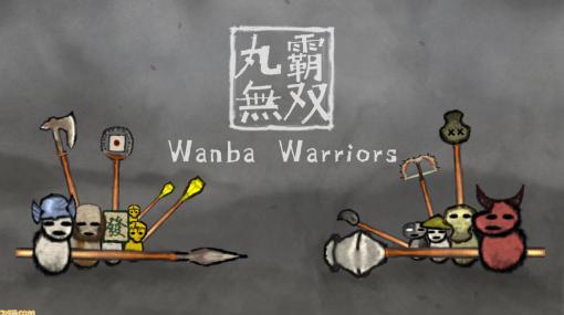 『Wanba Warriors』がSwitchとPC向けにリリース決定。墨絵のような奇妙な世界を舞台に怪異なキャラクターたちを操作して戦うバトルゲーム