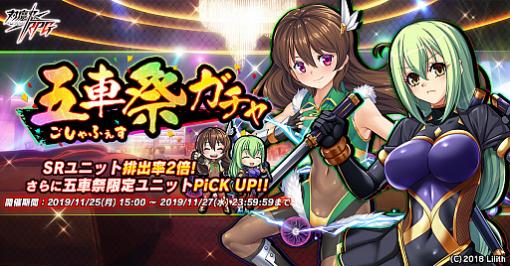 「対魔忍RPG」，新規キャラクター「相州蛇子」「上原鹿之助」が登場する「五車祭ガチャ」が本日開始