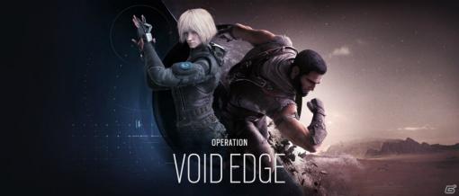 「レインボーシックス シージ」YEAR5シーズン1 オペレーション「Void Edge」の詳細が公開！