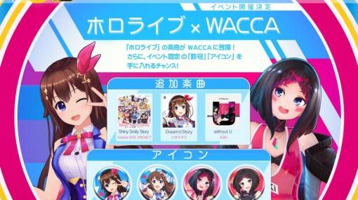 「WACCA S」でホロライブとのコラボイベントが開催！ときのそらやAZKiの楽曲が登場