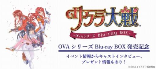 「サクラ大戦」OVAシリーズBlu-ray BOX発売記念の特集サイトが本日オープン