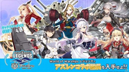 「World of Warships:Legends」に「アズールレーン」のコラボ艦艇・艦長が登場！2月3日より販売開始