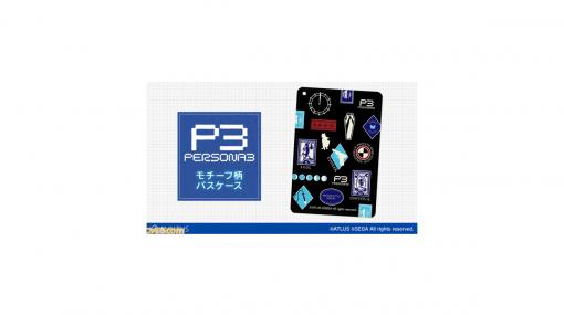 『P3』＆『P4』ポケットパスケースが登場。タロットカードや時計、テレビなどゲームの印象的なアイテムがモチーフに！