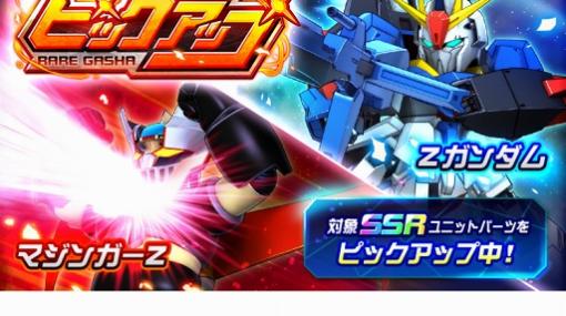 「スーパーロボット大戦DD」初のイベントとなる「Zの鼓動」が近日開催予定