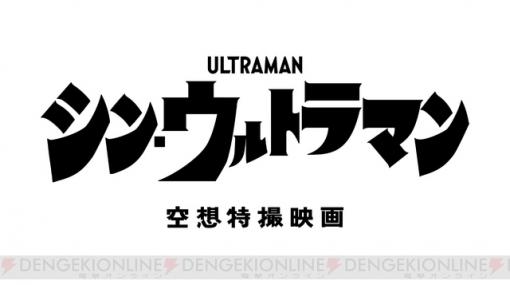 映画『シン・ウルトラマン』デザイン公開。その原点は、庵野秀明氏が選んだ“ある絵画”