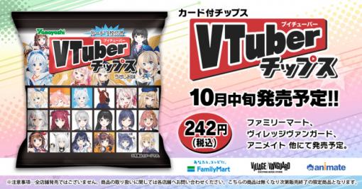 「VTuberチップス」登場　VTuberのオリジナルカード付き - ITmedia NEWS
