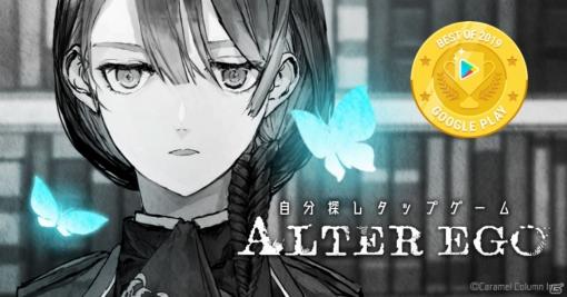 「ALTER EGO」がGoogle Play ベスト オブ 2019インディー部門を受賞！英語対応アップデートも実施