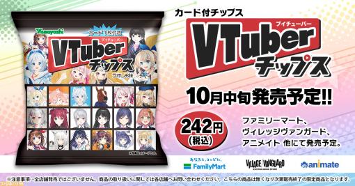 VTuberチップスが10月中旬発売。電脳少女シロ、ミライアカリ、月ノ美兎や本間ひまわりなど、人気VTuberのオリジナルカード付き！