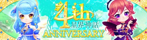 「星界神話 -ASTRAL TALE-」の4周年を記念したイベントが複数開催