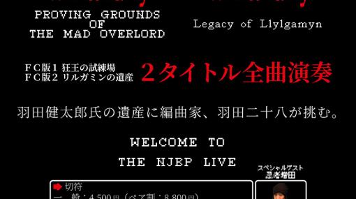 BGMフィル、FC版「ウィザードリィ 1,2」全曲を演奏するコンサートを開催決定！演奏予定曲を公開