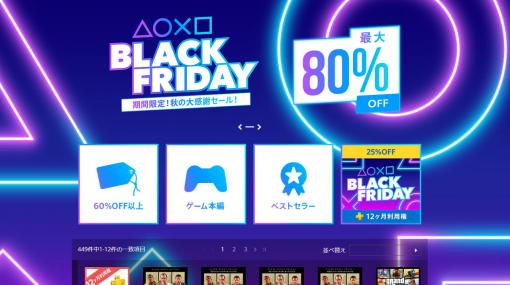 PS Storeにて「BLACK FRIDAY」セールスタート。『SEKIRO』『イースIX』『ボダラン3』など人気作をお得に入手するチャンス、PS Plus12ヶ月券も25%オフ