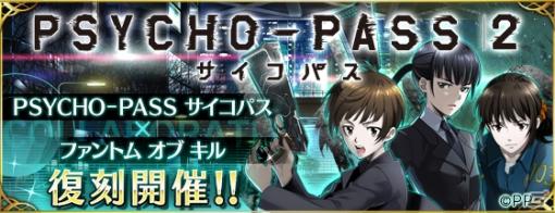 「ファントム オブ キル」にて12月中旬より「PSYCHO-PASS サイコパス2」コラボが復刻開催！