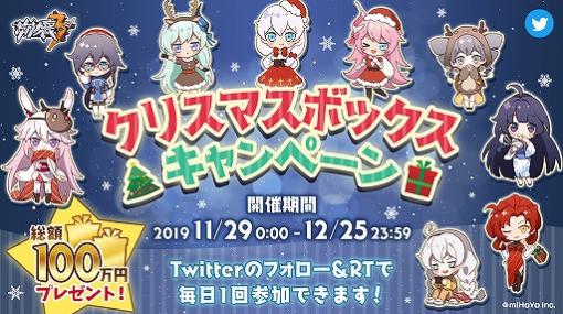 「崩壊3rd」がTwitter Japan主催の「クリスマスボックスキャンペーン」への参加を発表