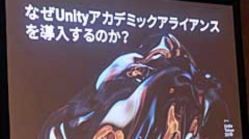 ［Unite 2019］多方面で使われるUnityが就職を有利にし，ゲーム制作により自発的な学びの姿勢を引き出す。「Unityアカデミックアライアンスの紹介と導入事例」聴講レポート